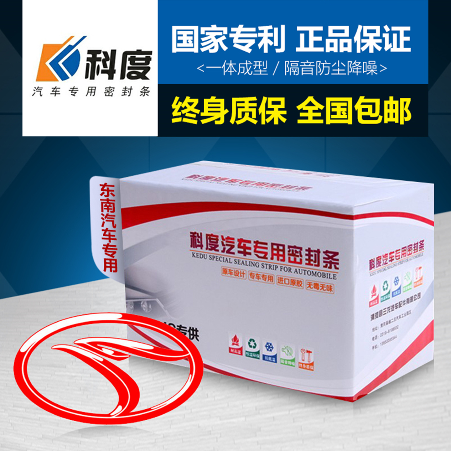 东南DX3/DX7/DX5/DX8隔音密封条