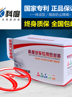东南DX3/DX5/DX7/DX8/EV/Prime 专用汽车门全车隔音密封条神器