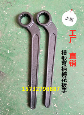 模锻弯柄单头梅花扳手24/27/30/32/34/38/41/55/65敲击梅花扳手50
