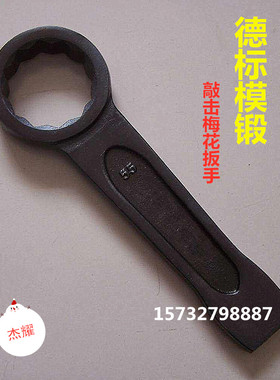 德标模锻出口敲击梅花扳手弯柄六角扳手弯柄梅花扳手重型锤击扳手