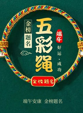 金榜题名手链端午节五彩手绳中高考上岸学生考试励志幸运红绳锦鲤