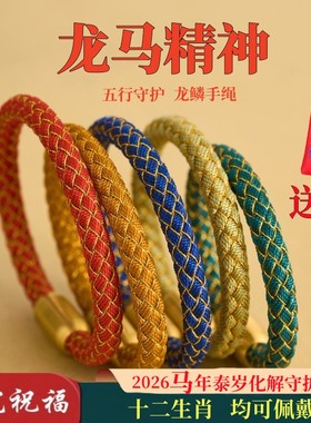 五行龙鳞手绳本命年手链化泰岁手环2026马蛇年好运平安守岁红绳