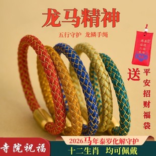 五行龙鳞手绳本命年手链化泰岁手环2026马蛇年好运平安守岁红绳
