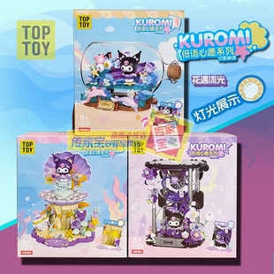 TOPTOY三丽鸥酷洛米2334低语心愿潮玩益智拼装积木玩具女生日礼物