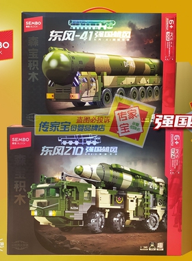 森宝积木203251东风21D导弹车拼搭军事战车模型拼装玩具男生6礼物