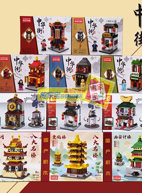 中华名楼积木唐人街房子儿童礼物