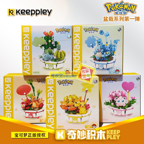 Keeppley宝可梦多肉盆栽积木玩具
