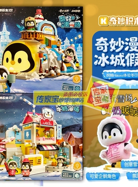 Keeppley奇妙积木K21409漫游冰城假期灯光雪地小屋滑雪场拼装模型