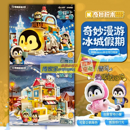 奇妙漫游冰城假期城堡拼装模型屋