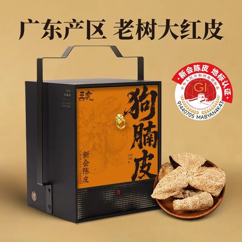 五虎陈皮狗腩皮礼盒官正品冬后大红皮送礼礼盒伴手礼