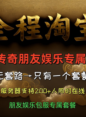 传奇朋友娱乐包服专属套餐