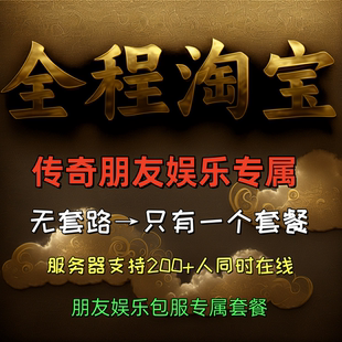 传奇朋友娱乐包服 三端互通版本 gom引擎转三互通引擎