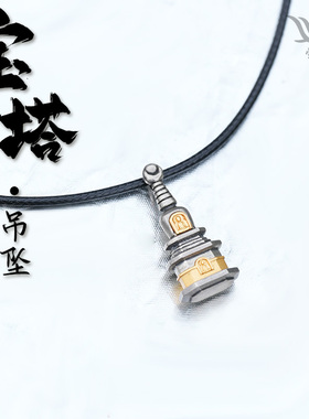 觉行925银藏式佛塔吊坠