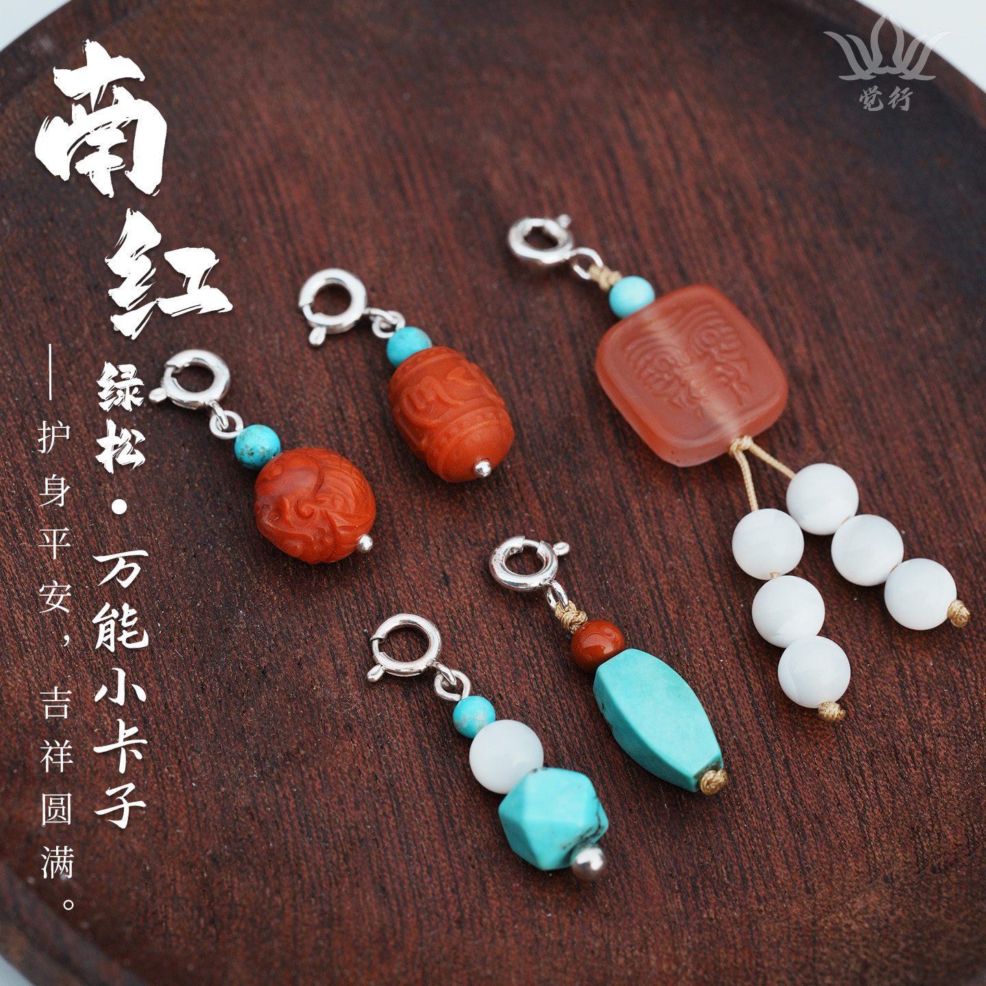 觉行南红绿松石925银文玩卡子