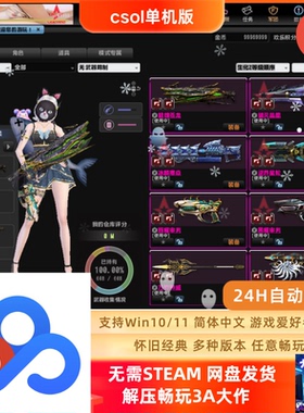 CSOL 全bot模式免虚拟全物品解锁单机版网游单机