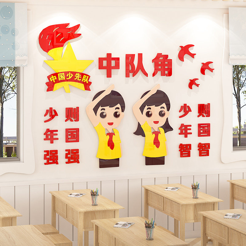 中队角布置班级文化建设神器爱国墙贴3d中小学少先队活动教室装饰