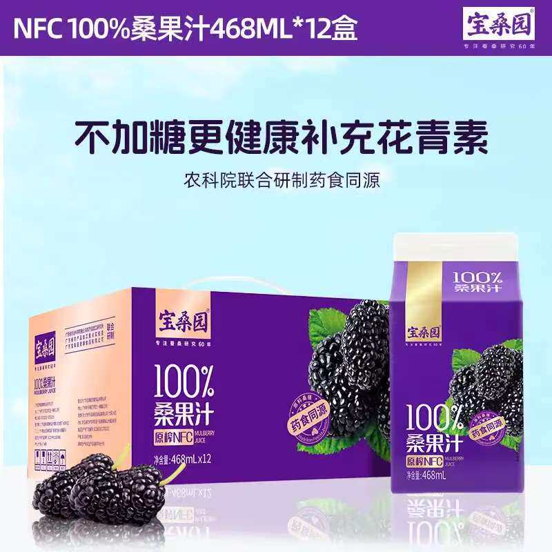 宝桑园100%桑果汁原榨NFC468ml*12盒装整箱礼盒装即饮桑葚汁饮料