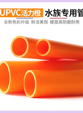 鱼缸水管橙色硬管ABS水族底滤缸上水下水非PVC塑料硬管排水橙黄色