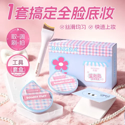 邦娜蓝泡泡底妆套装干湿两用加厚服帖不易吃粉化妆工具大号粉扑