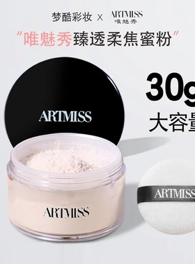 唯魅秀臻透蜜粉定妆粉化妆师散粉影楼学校剧组高清控水汗
