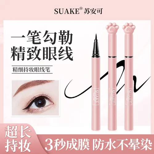 SUAKE苏安可眼线笔液体细头初学者不晕染卡通眼线液笔