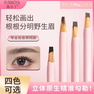 鱼小丫眉笔双头原生立体砍刀眉笔野生眉防水不晕染易上色根根分明