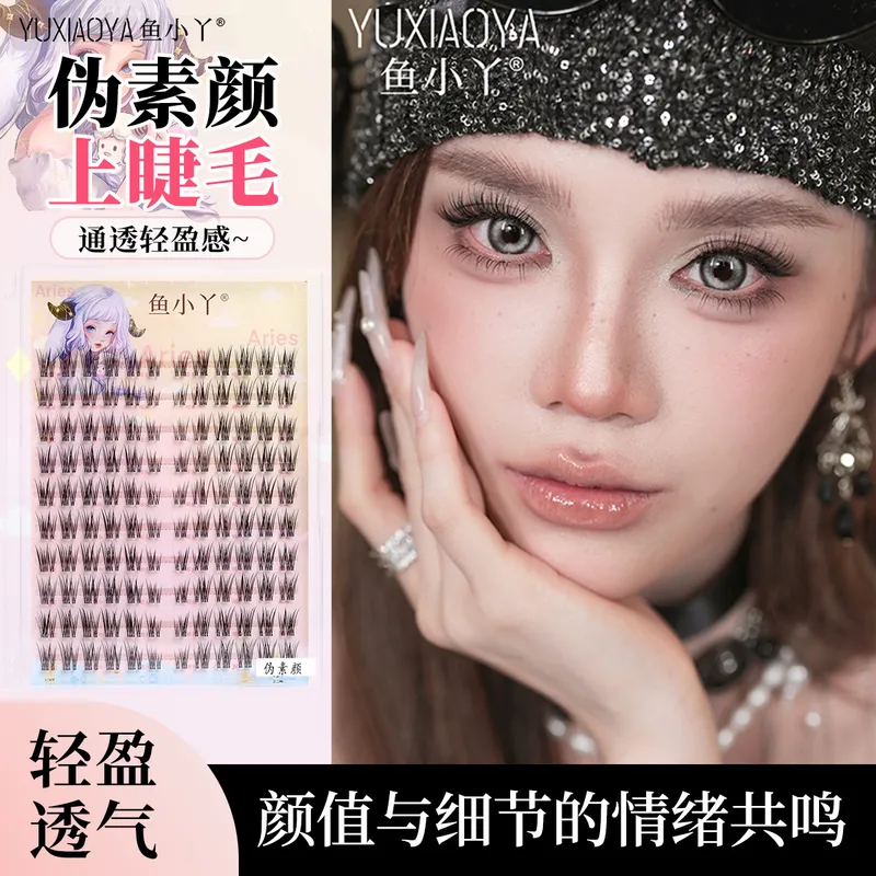 鱼小丫伪素颜上睫毛分段式透明梗自然仿真根根分明轻盈假睫毛跨境