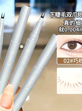双爪眼线笔极细两爪下睫毛眼线液笔不脱色新手女卧蚕笔不脱妆