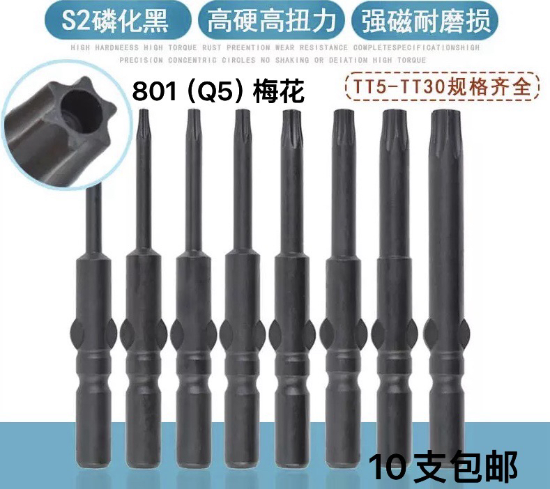 加硬S2磷化黑801梅花批头电动螺丝刀起子头801手柄电批头带磁