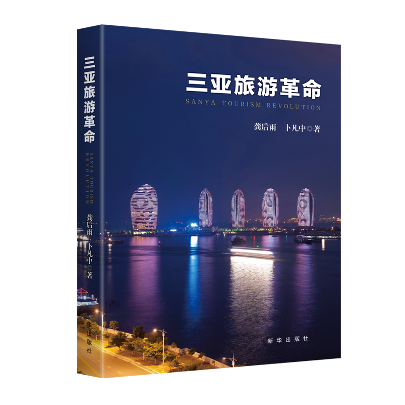 三亚旅游革命 新华出版社 改革开放40周年海南建省办特区30周年 深度解读三亚治理旅游乱象案例，提炼出别开生面三亚经验