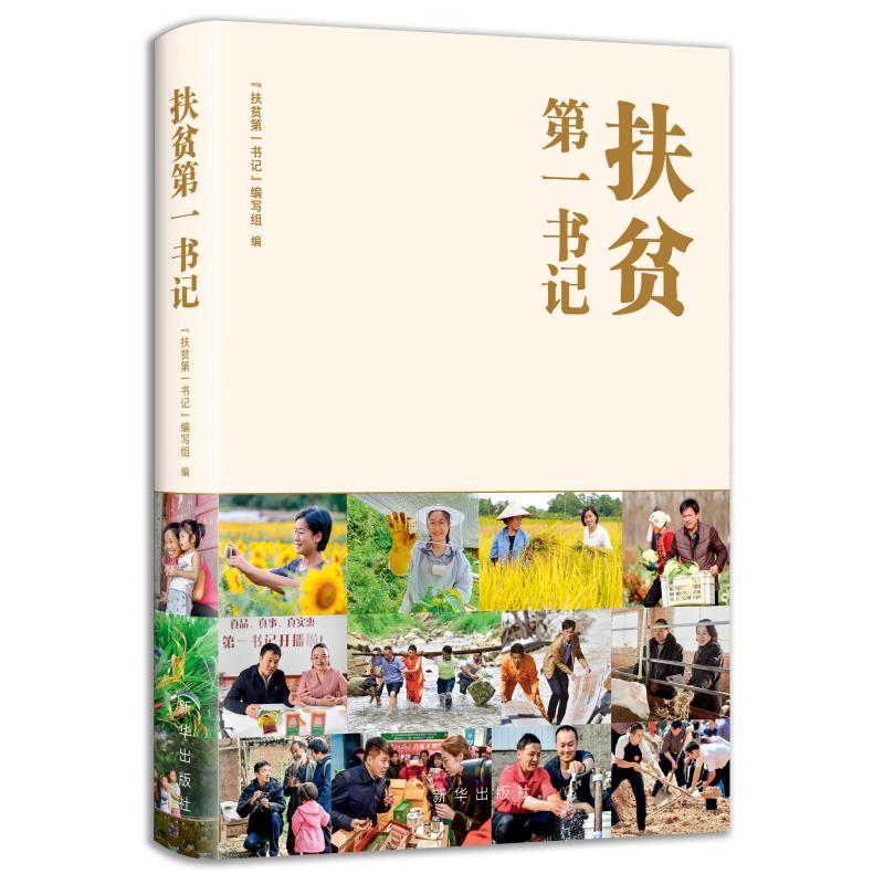 扶贫第一书记 新华出版社出版 从外乡人到贴心人，授人以渔、志智双扶，他们用行动和担当诠释着共产党人的初心与使命  主题学习