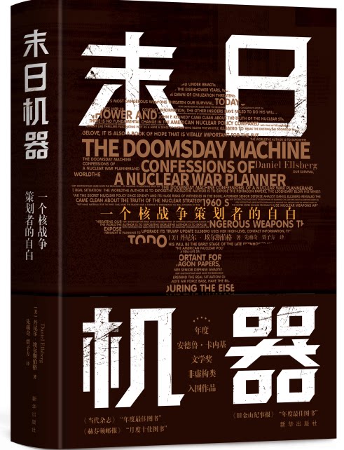 末日机器:一个核战争策划者的自白   军事题材 国防安全