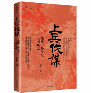 上兵伐谋：战略、外交与三国风云