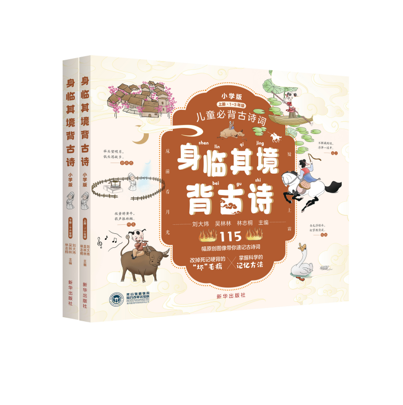 身临其境背古诗:小学版