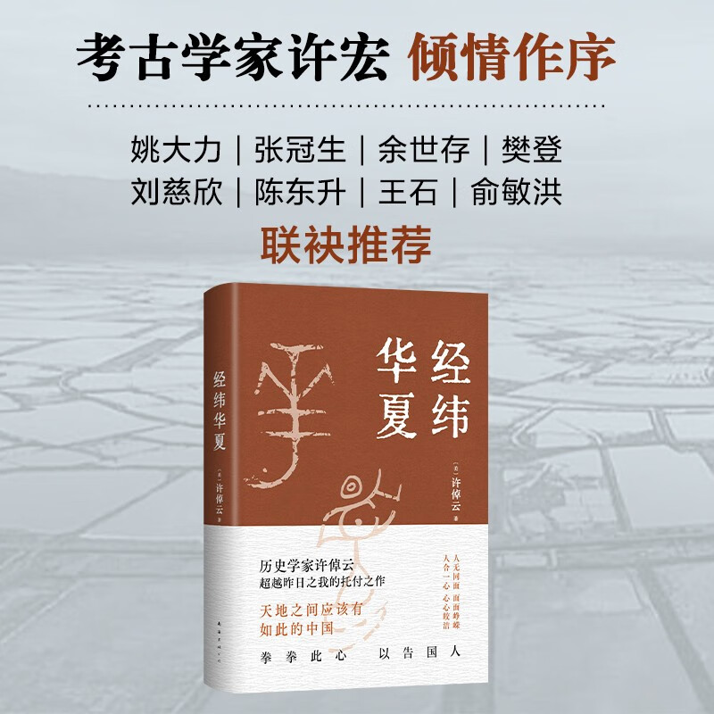 经纬华夏 许倬云史学大家许倬云托付之作 探寻五千年华夏文明展现华夏文明初生到成型全过程