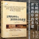 冲突与世界秩序 重建修订版 哈佛大学教授塞缪尔亨廷顿文明冲突及其根源 文明 经典 之作