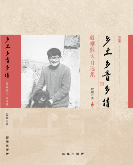 乡土 乡音 乡情:殷耀散文自选集 新华出版社旗舰店 散文集