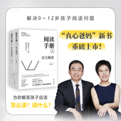 上下2册 培养孩子阅读能力 真心爸妈著樊登直播推荐 全学科阅读 构建自主阅读能力 自主阅读 阅读手册