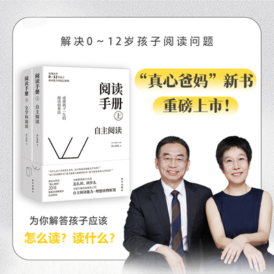 阅读手册（上下2册）真心爸妈著樊登直播推荐 自主阅读+全学科阅读 培养孩子阅读能力 构建自主阅读能力
