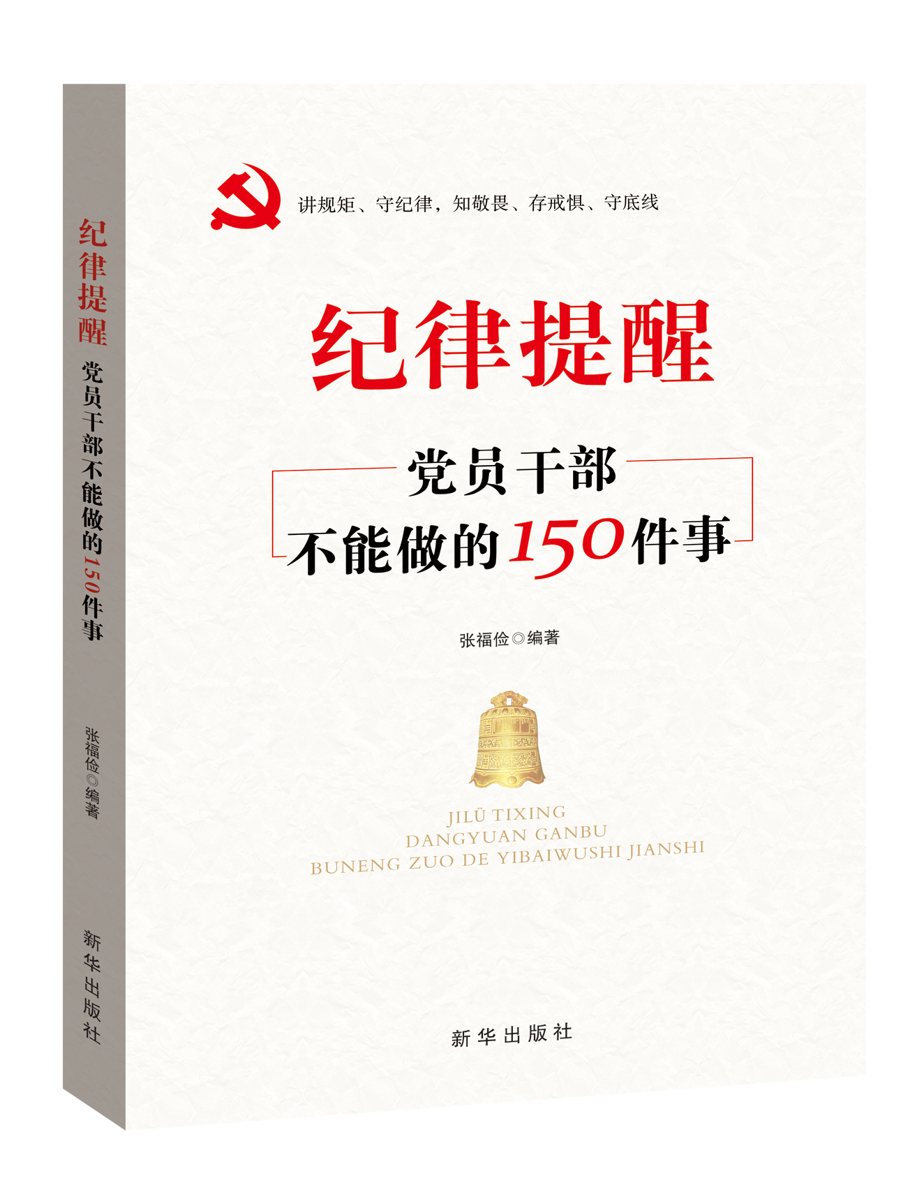 纪律提醒：党员干部不能做的150件事 新华出版社 是党员干部学习党规党纪、规范言行、强化纪律和规矩意识的生动教材   党纪学习