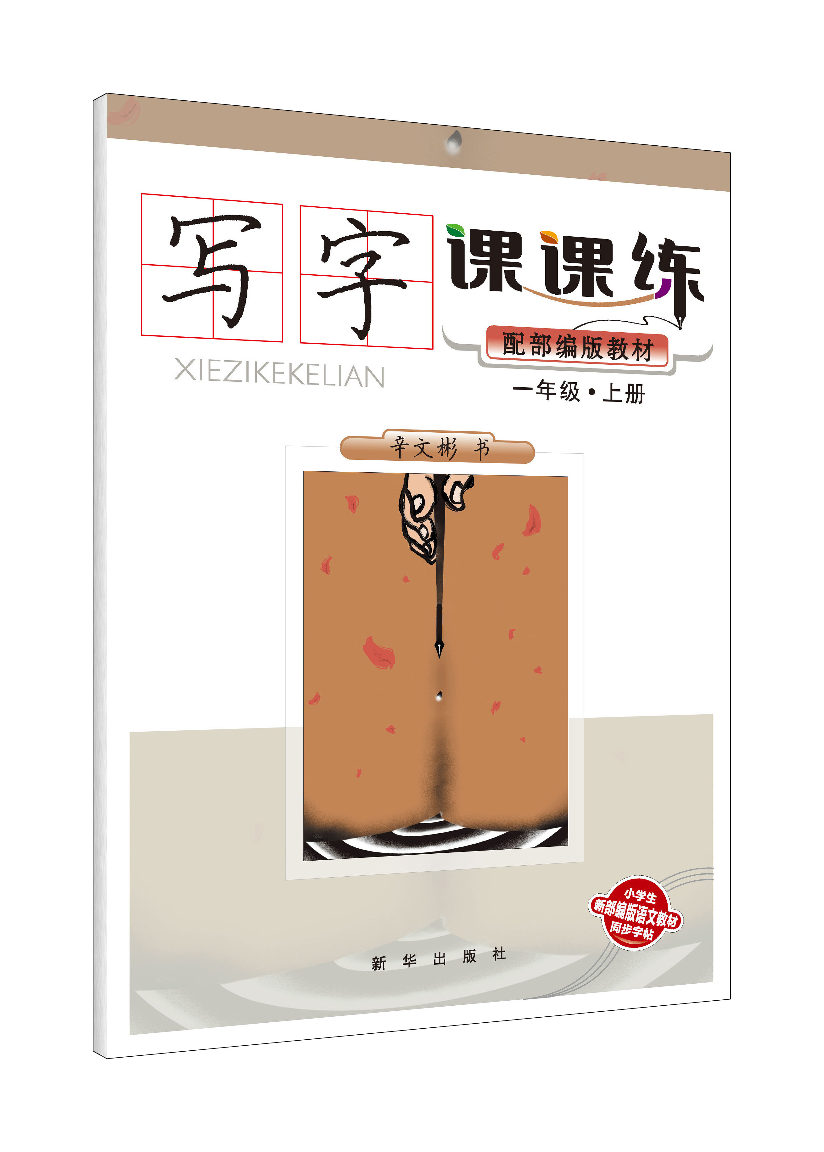 写字课课练·一年级·上册  新华出版社  范字刚劲有力,挺拔俊秀,典雅