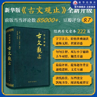 诵读学生版 课外阅读书籍国学经典 选注;李晓明 注音版 释评 吴调侯 全注释经典 吴楚材 注音精解古文观止软精装 清