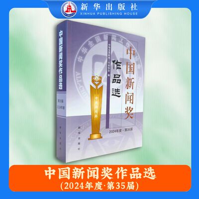中国新闻奖作品选.2024年度:第35届