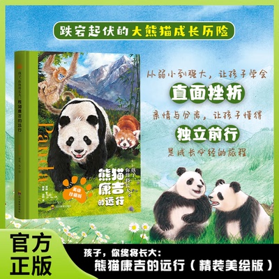 熊猫康吉的远行 蒋林 著 精装美绘珍藏版 孩子你终将长大 跌宕起伏的大熊猫成长历险 青少年励志读物大熊猫成长书