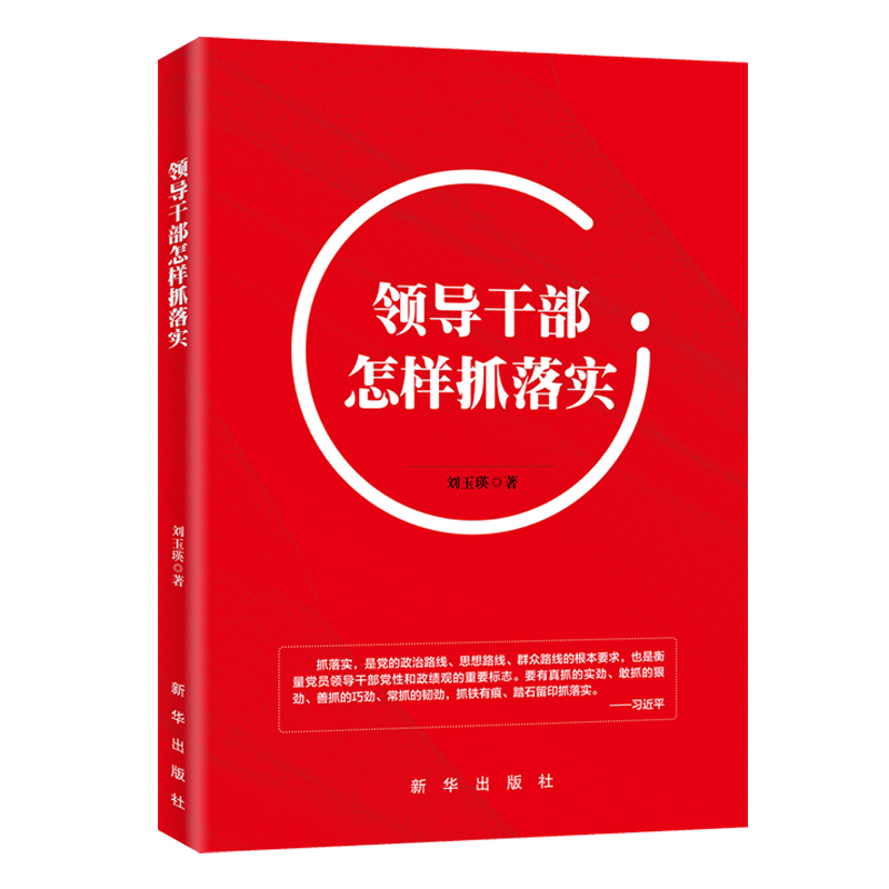 领导干部怎样抓落实 （增强狠抓落实本领 做新时代“实干家”） 新华出版社旗舰店 党政党史学习读物