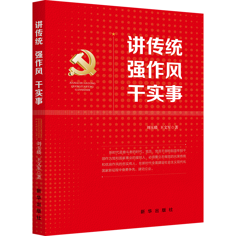 讲传统  强作风  干实事  新华出版社  一部生动解读中国共产党百年光荣传统与优良作风的通俗读物  广大党员干部党史学习案边书