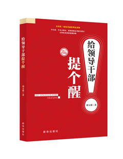 给领导干部提个醒 全国第三届优秀通俗理论读物 中宣部、中央文明办、新闻出版总署联合推介百种优秀思想道德读物 党史纪律学习