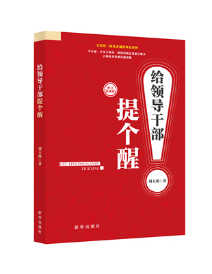 给领导干部提个醒  全国第三届优秀通俗理论读物  中宣部、中央文明办、新闻出版总署联合推介百种优秀思想道德读物 党史纪律学习