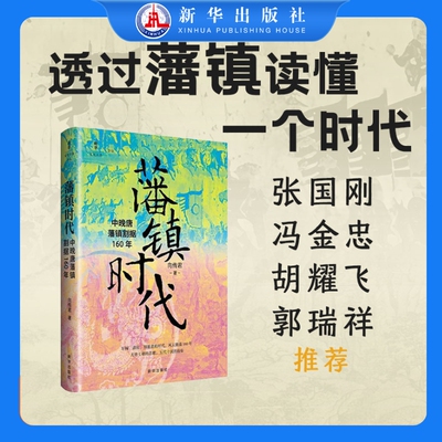 藩镇时代
