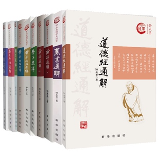 社 名家执笔 直营 钟永圣国学套装 精心编著 钟永圣国学大讲堂 共10本 新华出版 正版 畅销书